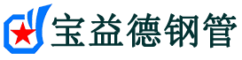 南宁注浆管现货-南宁注浆管厂家-南宁宝益德钢管